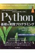 Python基礎＆実践プログラミング　プロへのスキルアップ＋プロジェクトサンプル