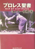 プロレス聖書