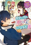 歴史に残る悪女になるぞ　悪役令嬢になるほど王子の溺愛は加速するようです！（6）