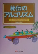 秘伝のアルゴリズム　基本情報技術者試験　2003秋