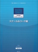 音楽理論マスター・シリーズ　スケール＆コード編（1）