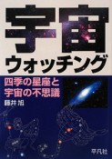 宇宙ウォッチング