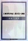 土地利用再編と農作業の調整