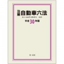 注解　自動車六法　平成30年