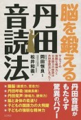 脳を鍛える丹田音読法