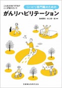 こんなときどうする！？ここが知りたい！！リハビリ専門職のためのがんリハビリテーション