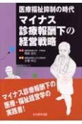 医療福祉抑制時代のマイナス診療報酬下の経営戦略