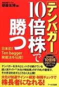 ［テンバガー］10倍株で勝つ