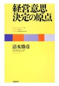 経営意思決定の原点