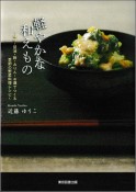 軽やかな和えもの　味噌・醤油・酢・みりん・お酒でつくる季節の野菜料理