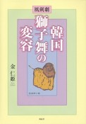 韓国獅子舞の変容