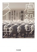 虐殺のスイッチ　一人すら殺せない人が、なぜ多くの人を殺せるのか？