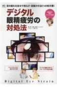 デジタル眼精疲労の対処法　目の疲れを自分で和らげ・回復させる6つの処方箋！