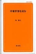 中東世界を読む