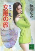 女薫の旅　色と艶と