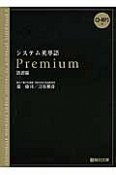 システム英単語　Premium　語源編　CD付