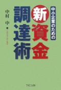 中小企業のための新資金調達術