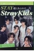 STAY愛にあふれたStrayKidsの言葉