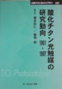 酸化チタン光触媒の研究動向