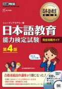 日本語教育教科書　日本語教育能力検定試験　完全攻略ガイド＜第4版＞