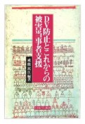 DV防止とこれからの被害当事者支援