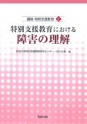 講座特別支援教育　特別支援教育における障害の理解（2）