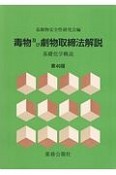 毒物及び劇物取締法解説　基礎化学概説