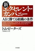 新エクセレント・カンパニー