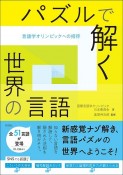 パズルで解く世界の言語　言語学オリンピックへの招待