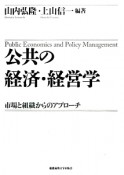 公共の経済・経営学