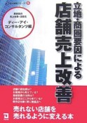 立地・商圏要因による店舗売上改善