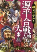 超ビジュアル！源平合戦人物大事典