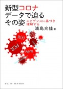 新型コロナ　データで迫るその姿　エビデンスに基づき理解する