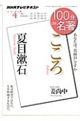 テレビ　100分de名著　こころ　夏目漱石　2013．4