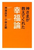 神さまが教えてくれた幸福論