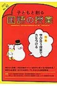 子どもと創る国語の授業　特集：学び合う授業で力をつける（42）