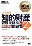 知的財産管理技能検定　2級　学科・実技問題集