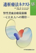 透析療法ネクスト　腎性貧血治療最前線－C．E．R．A．への期待－（14）