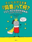 子どもを守る言葉「同意」って何？　YES、NOは自分が決める！