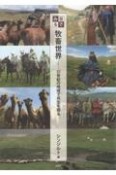 目でみる牧畜世界　21世紀の地球で共生を探る