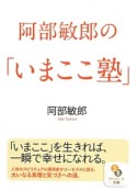 阿部敏郎の「いまここ塾」