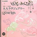 大人ラグジュアリー　装飾パーツ素材集