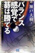 バランス感覚で碁は勝てる