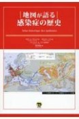 地図が語る　感染症の歴史