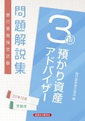 銀行業務検定試験預かり資産アドバイザー3級問題解説集　2022年10月受験用