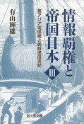 情報覇権と帝国日本　東アジア電信網と朝鮮通信支配（3）