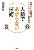 人前であがらない技術