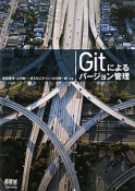 Gitによるバージョン管理