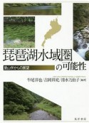 琵琶湖水域圏の可能性