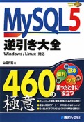 MySQL5　逆引き大全　460の極意
